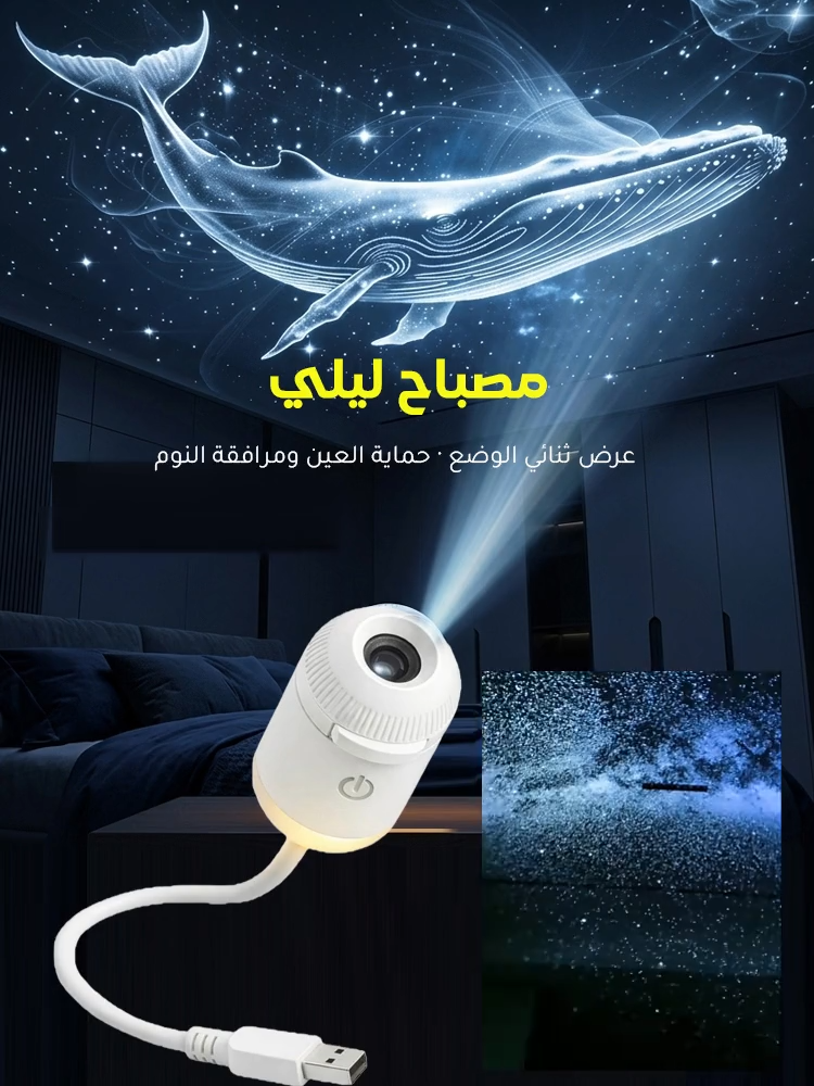 مصباح ليلي مريح للعين مع عرض ضوئي بالبروجيكتور