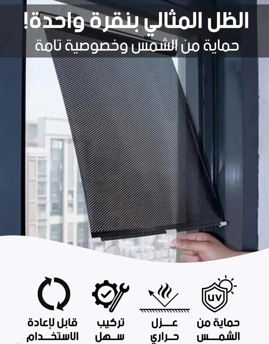 ستارة مانعة للشمس خصوصية تامة وعزل حراري 98% للمنزل والسيارة