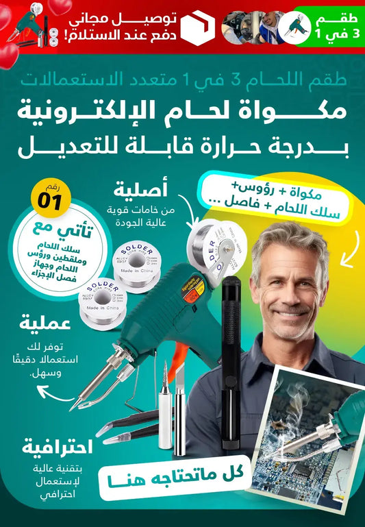 مسدس اللحام الأصلي + 2أسلاك اللحام مجاناً