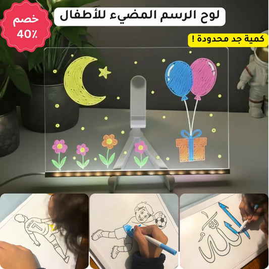 لوحة الرسم السحرية المضيئة