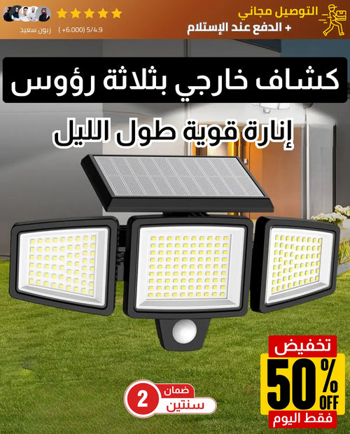 كشاف الطاقة الشمسية الخرافي بثلاثة رؤوس