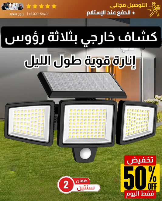 كشاف الطاقة الشمسية الخرافي بثلاثة رؤوس