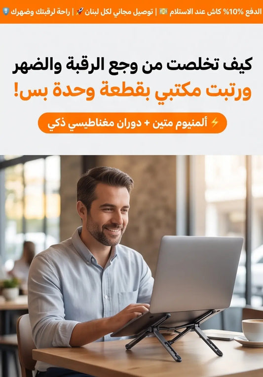 الستاند الفولاذي المغناطيسي السحري المتطور للكمبيوتر والتلفون 3 في1